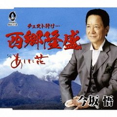 西郷隆盛