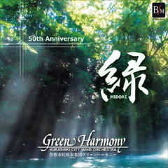 「緑」～倉敷市民吹奏楽団グリーンハーモニー　結成50周年記念～音楽が紡ぐ絆～
