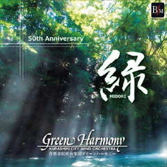 「緑」～倉敷市民吹奏楽団グリーンハーモニー結成50周年記念～音楽が紡ぐ絆