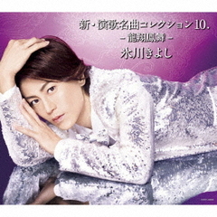 新・演歌名曲コレクション10．　－龍翔鳳舞－【Bタイプ】
