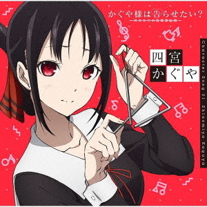 かぐや様は告らせたい？～天才たちの恋愛頭脳戦～ キャラクターソング