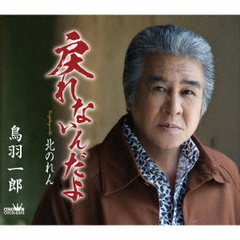 戻れないんだよ