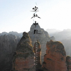 空旅中国　オリジナルサウンドトラック