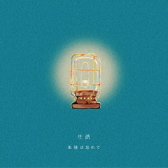 生活
