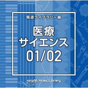 NTVM　Music　Library　報道ライブラリー編　医療・サイエンス01／02