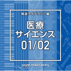 NTVM　Music　Library　報道ライブラリー編　医療・サイエンス01／02