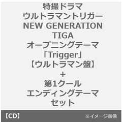 特撮ドラマ『ウルトラマントリガー NEW GENERATION TIGA』オープニングテーマ「Trigger」【ウルトラマン盤】+第1クールエンディングテーマ セット（同時購入特典付き）