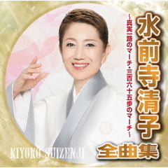 水前寺清子全曲集～真実一路のマーチ・三百六十五歩のマーチ～