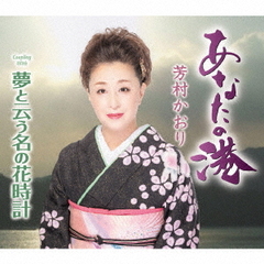 あなたの港