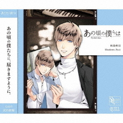SQ　あの頃の僕らは　シリーズ　和泉柊羽「Shadows　Past」