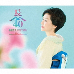 長山洋子／長山洋子 40周年記念 演歌ベスト（2CD+DVD）