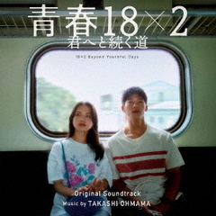 大間々昂／映画「青春18×2 君へと続く道」オリジナル・サウンドトラック（通常盤／CD）