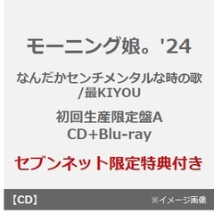 モーニング娘。'24／なんだかセンチメンタルな時の歌/最KIYOU（初回生産限定盤A／CD+Blu-ray）（セブンネット限定特典：アクリルチャームミニキーホルダー（ソロ絵柄ランダム1種））