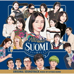 「スオミの話をしよう」オリジナル・サウンドトラック（CD）