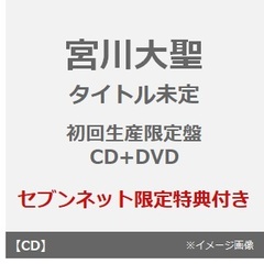 宮川大聖／タイトル未定（初回生産限定盤／CD+DVD）（セブンネット限定特典：ポケットミラー）