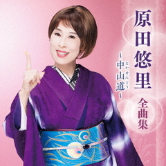 原田悠里　全曲集　～中山道～