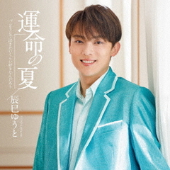 辰巳ゆうと／運命の夏（通常盤Aタイプ／CD）