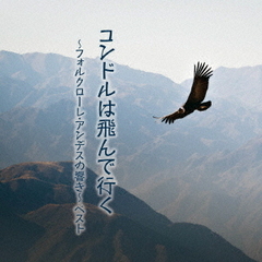 コンドルは飛んで行く～フォルクローレ・アンデスの響き～　ベスト