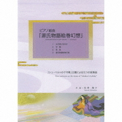 ピアノ組曲「源氏物語絵巻幻想」Piano　suite　－　The　tale　of　Genji　Emaki　“Fantasy”（CD＋楽譜）