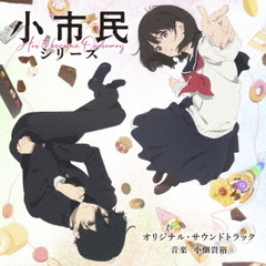 TVアニメ「小市民シリーズ」オリジナル・サウンドトラック（2CD）