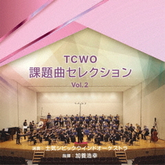 TCWO課題曲セレクションvol．2