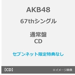AKB48／67thシングル「タイトル未定」（通常盤／CD）（セブンネット限定特典なし）