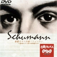 NHK DVD 名曲アルバム 楽聖たちへの旅 第 7章 シューマン ～盛期ロマン派の作曲家たち（ＤＶＤ）
