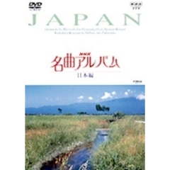 NHK DVD 名曲アルバム 日本編（ＤＶＤ）