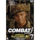 COMBAT！＜カラー版＞ 7（ＤＶＤ）