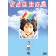 アイコ十六歳（ＤＶＤ）