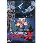 人体実験外科医 ドクターX（ＤＶＤ）