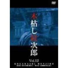 木枯し紋次郎 Vol.12（ＤＶＤ）