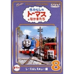 きかんしゃトーマス DVD全集I Vol.8 レース＆レスキュー編（ＤＶＤ）