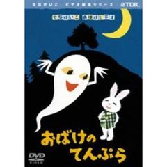 独特の素材 せなけいこ dvd おばけのてんぷら ねないこだれだ おばけ 