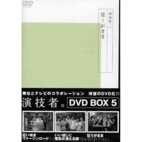 「演技者。」 2ndシリーズ Vol.5 ＜通常盤＞（ＤＶＤ）