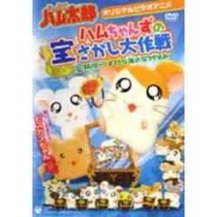 OVA　とっとこハム太郎　「ハムちゃんずの宝さがし大作戦」～はむはー！！すてきな海の（ＤＶＤ）