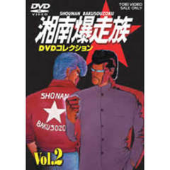 湘南爆走族　DVDコレクション　VOL．2（ＤＶＤ）