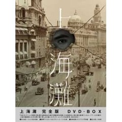 上海灘 －完全版－ DVD-BOX（ＤＶＤ）