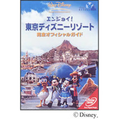 エンジョイ！東京ディズニーリゾート 完全オフィシャルガイド（ＤＶＤ）
