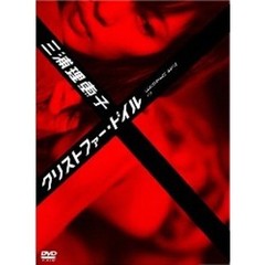 三浦理恵子×クリストファー・ドイル（ＤＶＤ）