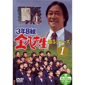 3年B組金八先生 第5シリーズ 1（ＤＶＤ）