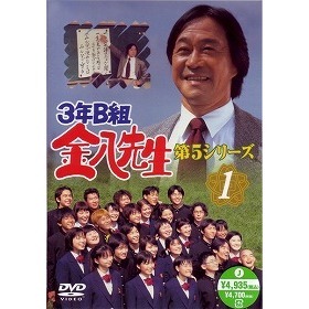 3年B組金八先生 第5シリーズ 1（ＤＶＤ）