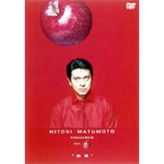 松本人志／HITOSI MATUMOTO VISUALBUM Vol.リンゴ “約束”（ＤＶＤ）