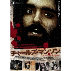 チャールズ・マンソン（ＤＶＤ）