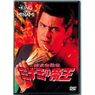 難波金融伝 ミナミの帝王 欲望の街（ＤＶＤ）