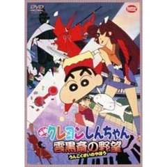 映画 クレヨンしんちゃん 雲黒斎の野望（ＤＶＤ）