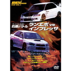 REV SPEED DVD Vol.1 灼熱バトル ランエボ vs. インプレッサ IN Hiper Meeting 2004（ＤＶＤ）