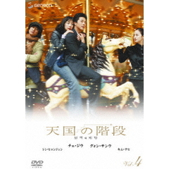天国の階段　Vol．4（ＤＶＤ）