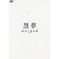 黒夢／短命の百合達（ＤＶＤ）