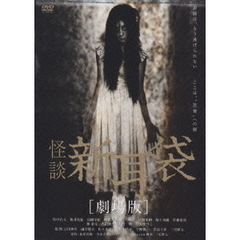 怪談新耳袋 劇場版（ＤＶＤ）